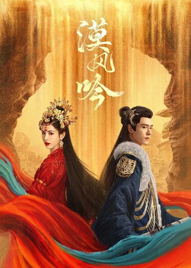 漠风吟（2024）哈妮克孜 方逸伦 更6集           [1080P高码]