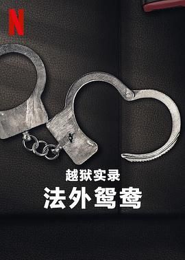 越狱实录：法外鸳鸯 Jailbreak: Love on the Run