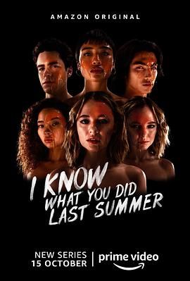 我知道你去年夏天干了什么 I Know What You Did Last Summer