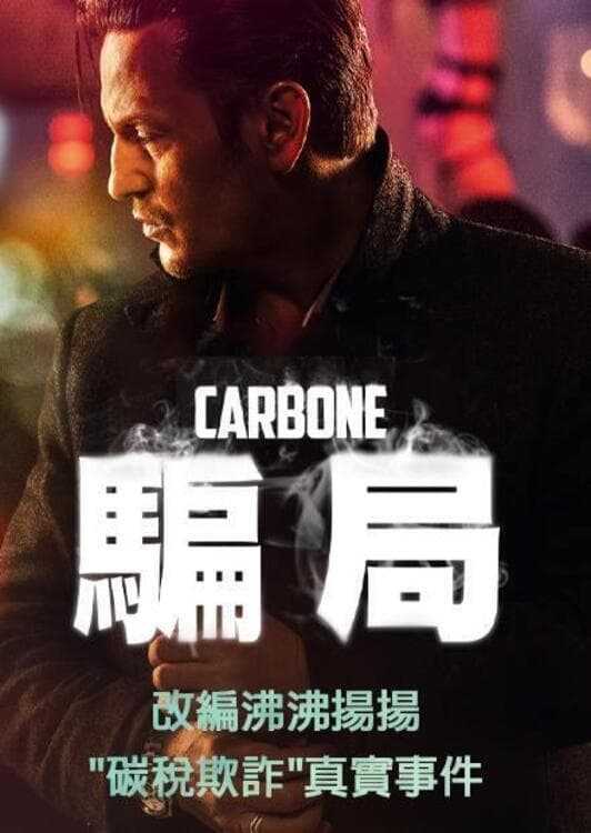 污碳 Carbone.2017.法语中字.BD1080P.2.85G