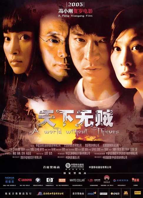 天下无贼.2004.国语中字.HD1080P