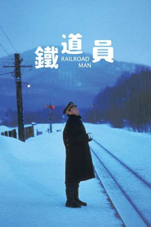  [译制片] 铁道员.1999.日本.国配中字.1080P