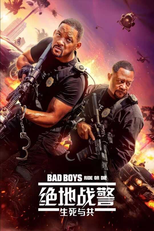 绝地战警：生死与共 Bad Boys: Ride or Die.2024.中英双字.HD1080P.3.86G