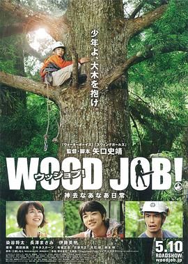 哪啊哪啊神去村 WOOD JOB！神去なあなあ日常