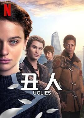 丑人儿 Uglies