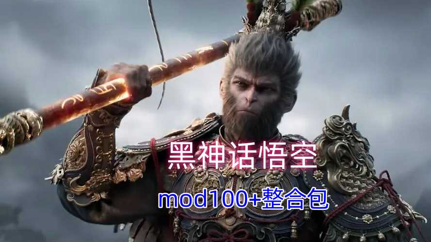 【黑神话悟空】9.6最新100+MOD整合包！四妹黑丝旗袍，涵盖类型非常全面！还附带实用模组和安装教程