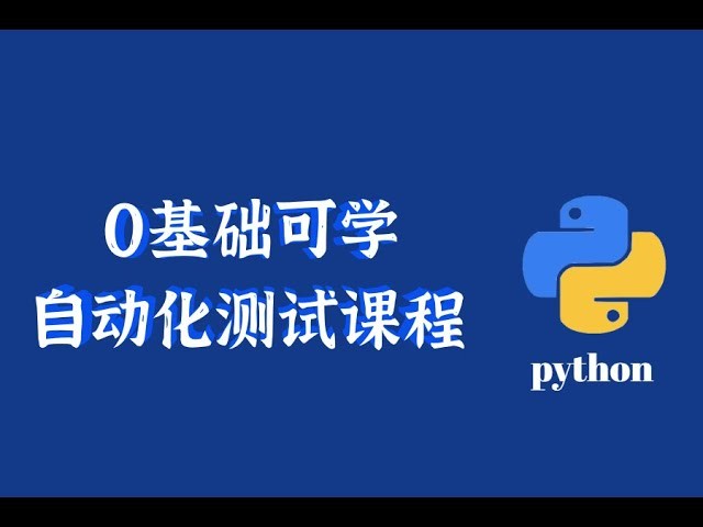 千锋教育《Python自动化测试基础课程》