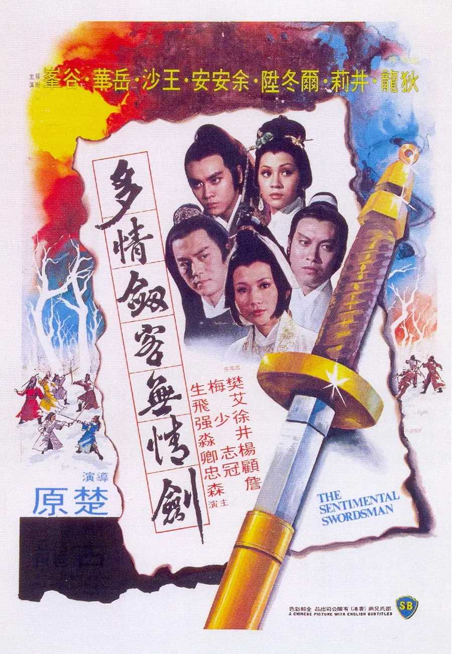 徐少强先生经典电影《多情剑客无情剑》1977 超清完整版 致敬大师 经典永存