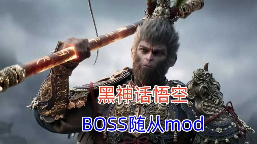 【黑神话悟空】全网首款BOSS随从！拔一根毫毛变幻成任意boss随从！无上限！可配合召唤boss模组使用！（附保姆级教学）