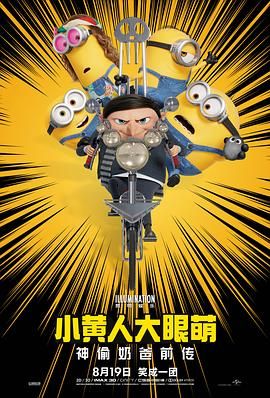 小黄人大眼萌：神偷奶爸前传 Minions: The Rise of Gru