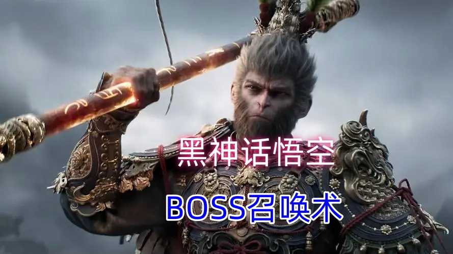 【黑神话悟空】首款Boss召唤！再刷BOSS的Mod模组它来了！不用再重新开新的存档挑战BOSS回档重刷了！实用性MOD，体验感拉满！可多刷Boss！