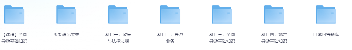 【导游证资料】全国导游证考试学习资料