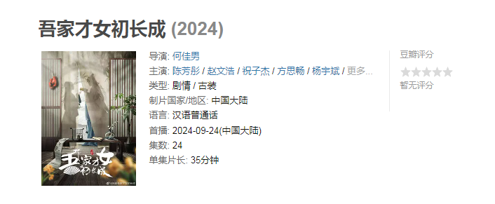 【24集全】吾家才女初长成（2024）大陆剧情古装.1080P国语中字.