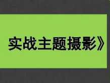 宋大大‮影摄‬实战教学，解决不会摄影的尴尬