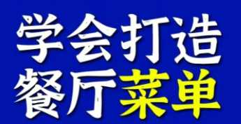 收费2000的学会打造科学盈利菜单，让店铺有更多利润