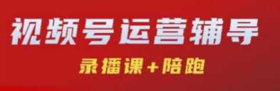 视频号运营，从0到1做优质短视频的方法