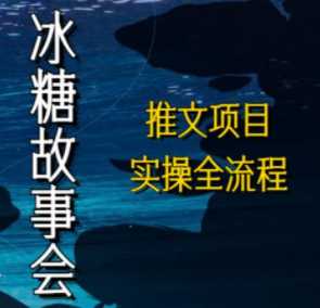 抖音冰糖故事会项目实操，单日收益到账450+