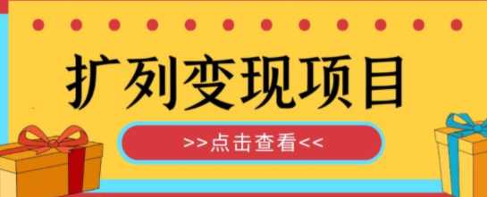 收费299的最全扩列变现项目课程，轻松引流变现