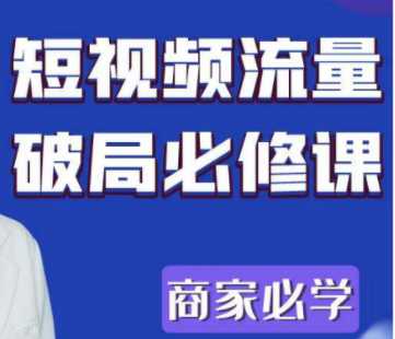 短视频流量破局商家必学必修课