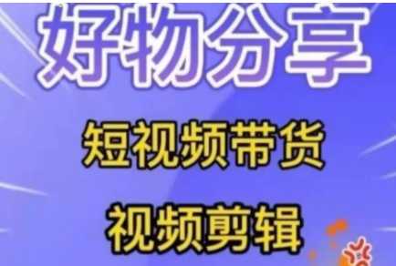 抖音好物分享变现课，开启普通人的短视频创业之路