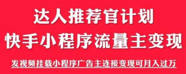 收费499的快手小程序项目，流量主变现可月入过万