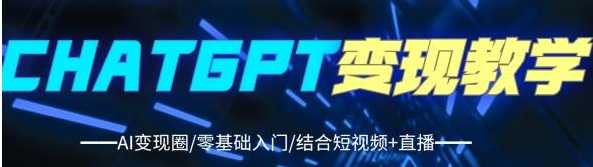 最新GPT行业变现课程，日收益入1000+太简单