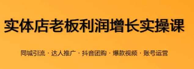 实体老板利润增长实操课，让实体生意业绩快速提升，简单有效