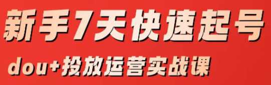 新手7天快速起号运营实战课程，1小时涨粉1万+