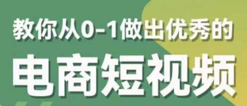 短视频新课，教你从0-1做出优秀的电商短视频