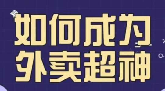 如何成为外卖超神，外卖月销2000单，营业额超8w+，秘诀其实很简单