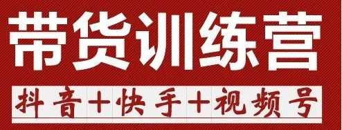 短视频带货，零基础也能做，听话照做，保证出单