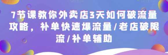 外卖店3天如何破流量攻略，补单快速爆流量，老店破限流