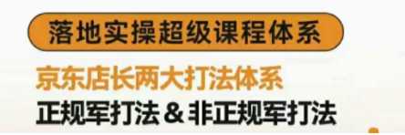 京东店长POP班，落地实操超级课程体系，京东店长体系课