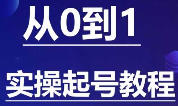 小白起号实操教程，​掌握各种起号的玩法技术，了解流量的核心