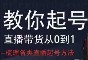 值播带货从0到1，适合一场低于10万gmv的小白进修