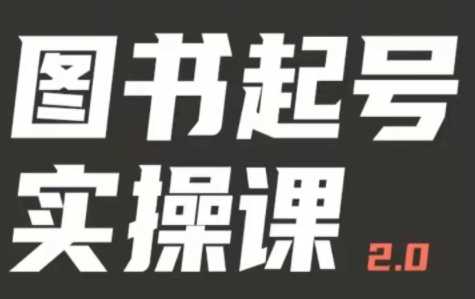 图书起号实战分享，手把手教你如何从0-1玩转图书起号，价值399