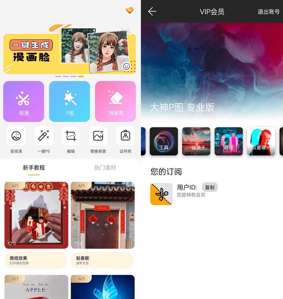 大神P图修图软件p图软件v6.6.3.0解锁VIP版