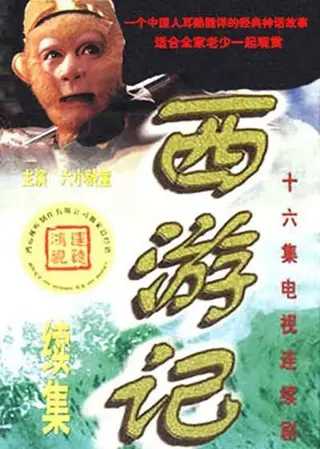 西游记1986（1080p有字幕）续集2000（1080p有字幕）动画版4K