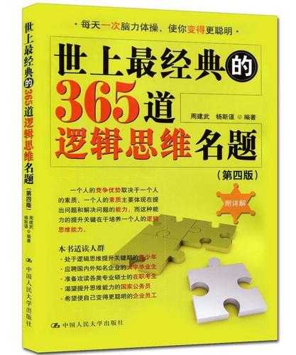 《世上最经典的365道逻辑思维名题》