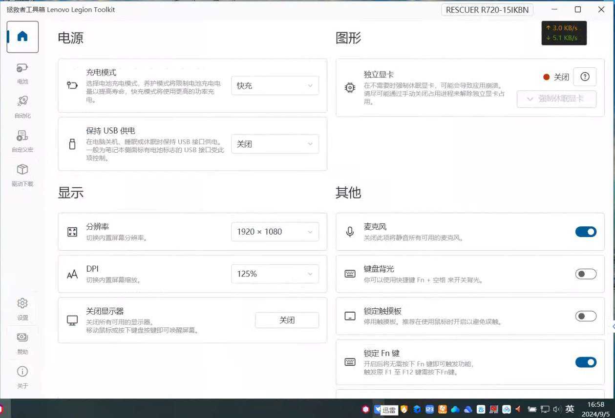 【分享】联想拯救者工具箱 v2.24.0