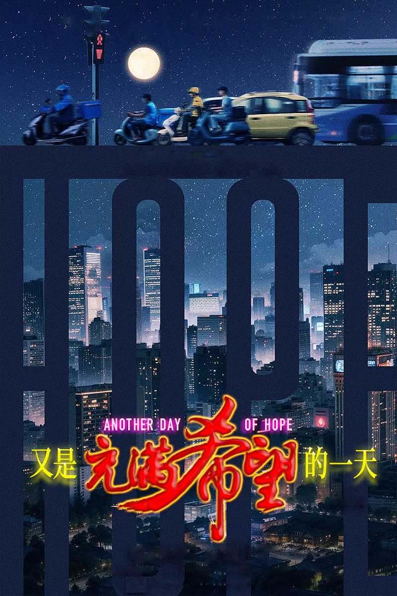 又是充满希望的一天.2024（+1080P）外卖骑手困在系统里（国语中字）