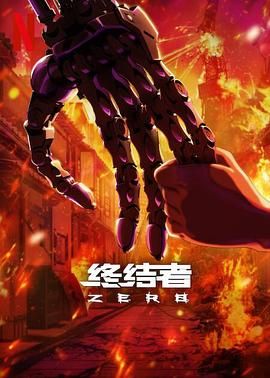 终结者：零 Terminator Zero