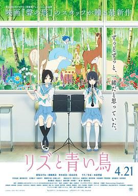 利兹与青鸟 リズと青い鳥