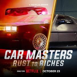 改车大师：化腐朽为神奇 第六季 Car Masters: Rust to Riches Season 6