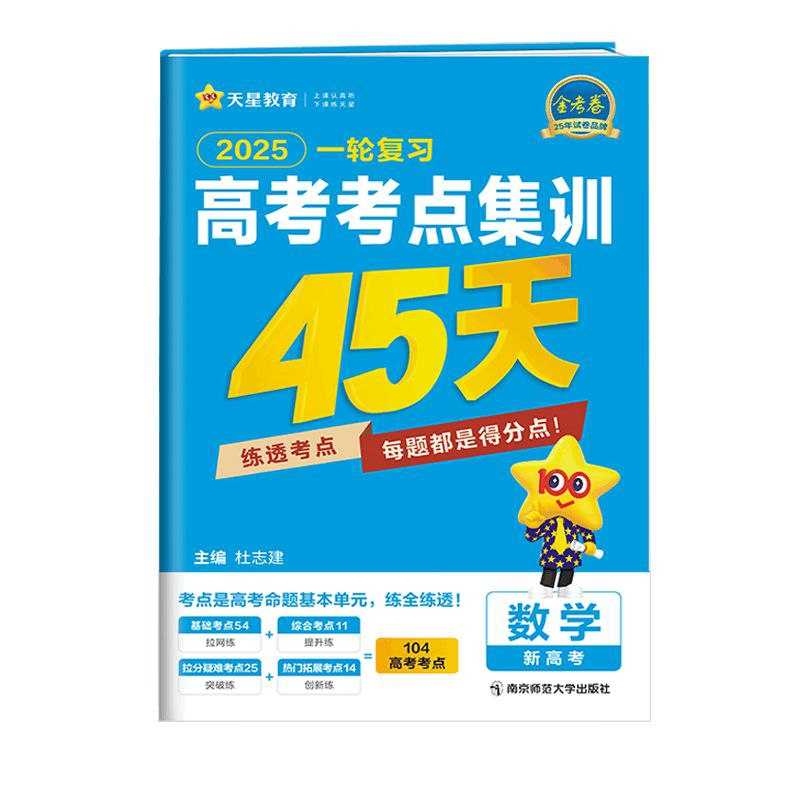 天星教育《2025高考考点集训45天》