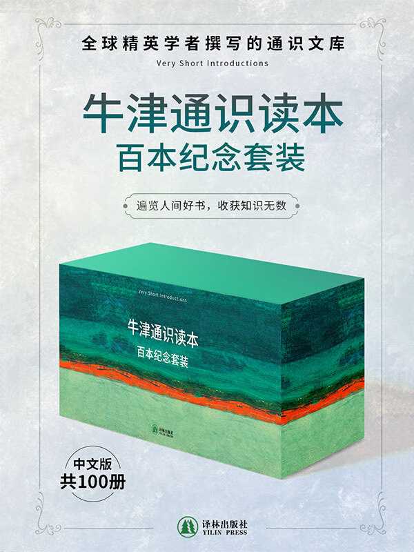 《牛津通识读本百本纪念套装》 [共100册]