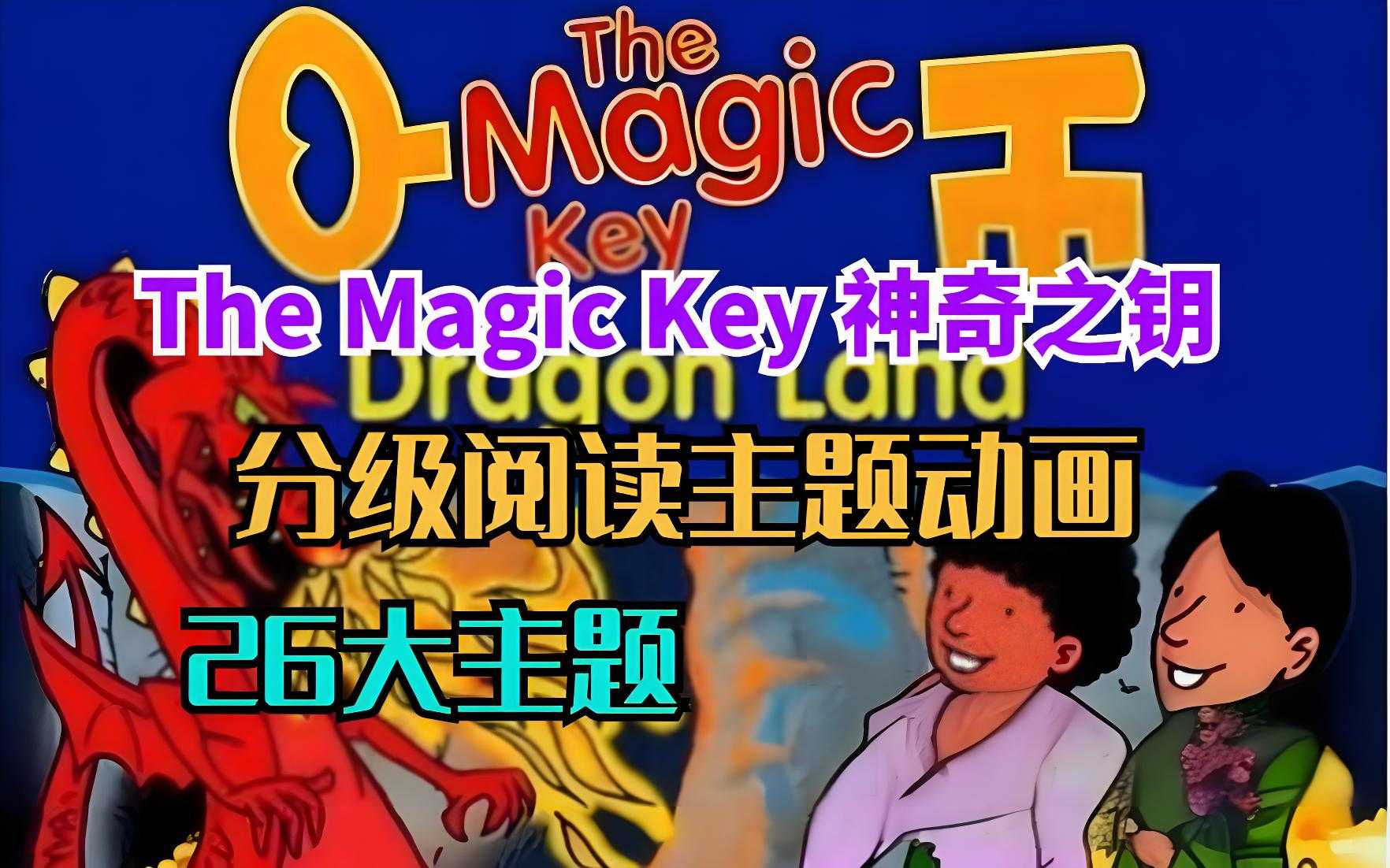 BBC牛津树配套原版动画《神奇之钥 The Magic Key》