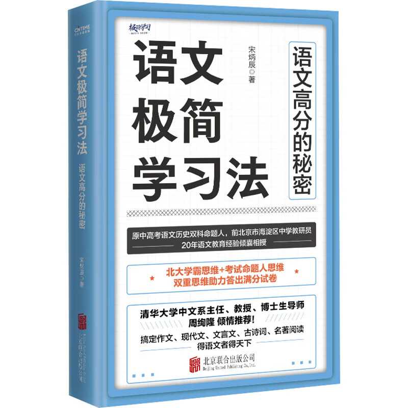 《语文极简学习法》语文高分的秘密