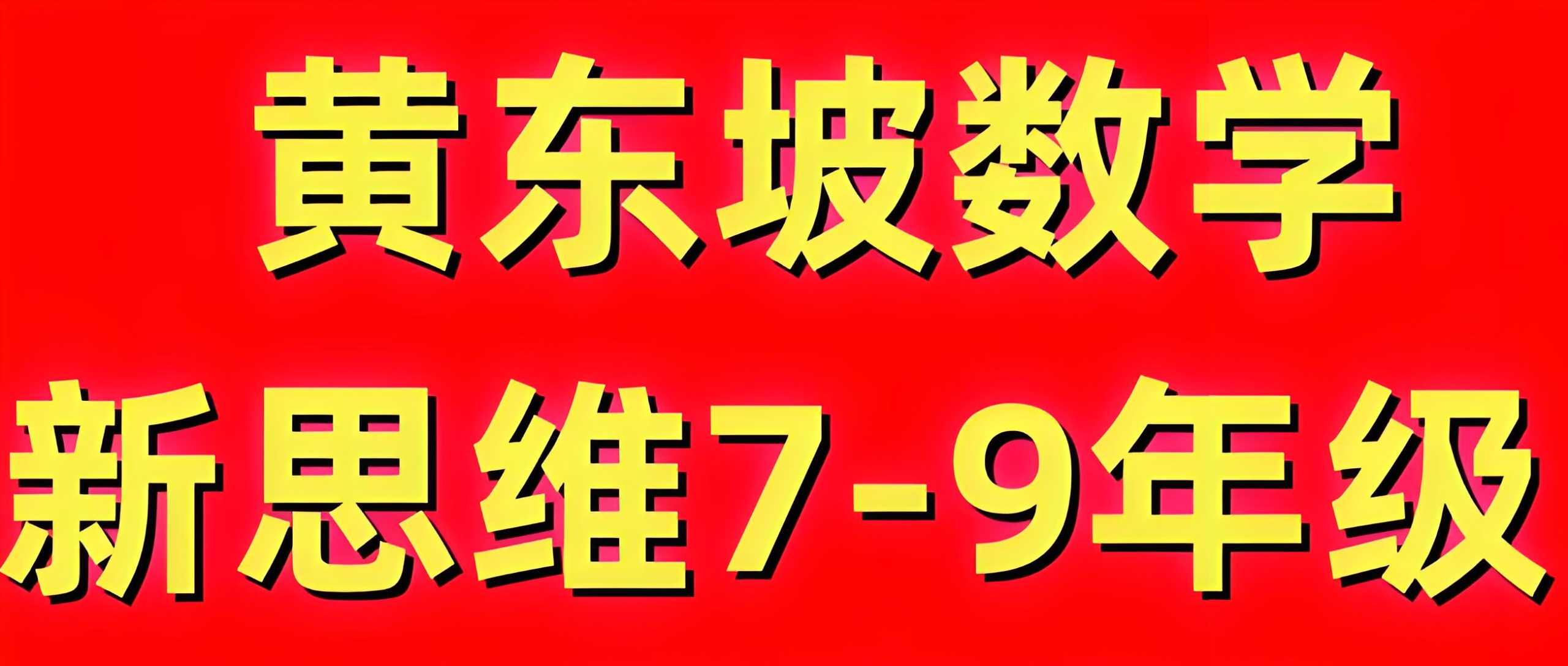 黄东坡《探究新思维·初中数学》