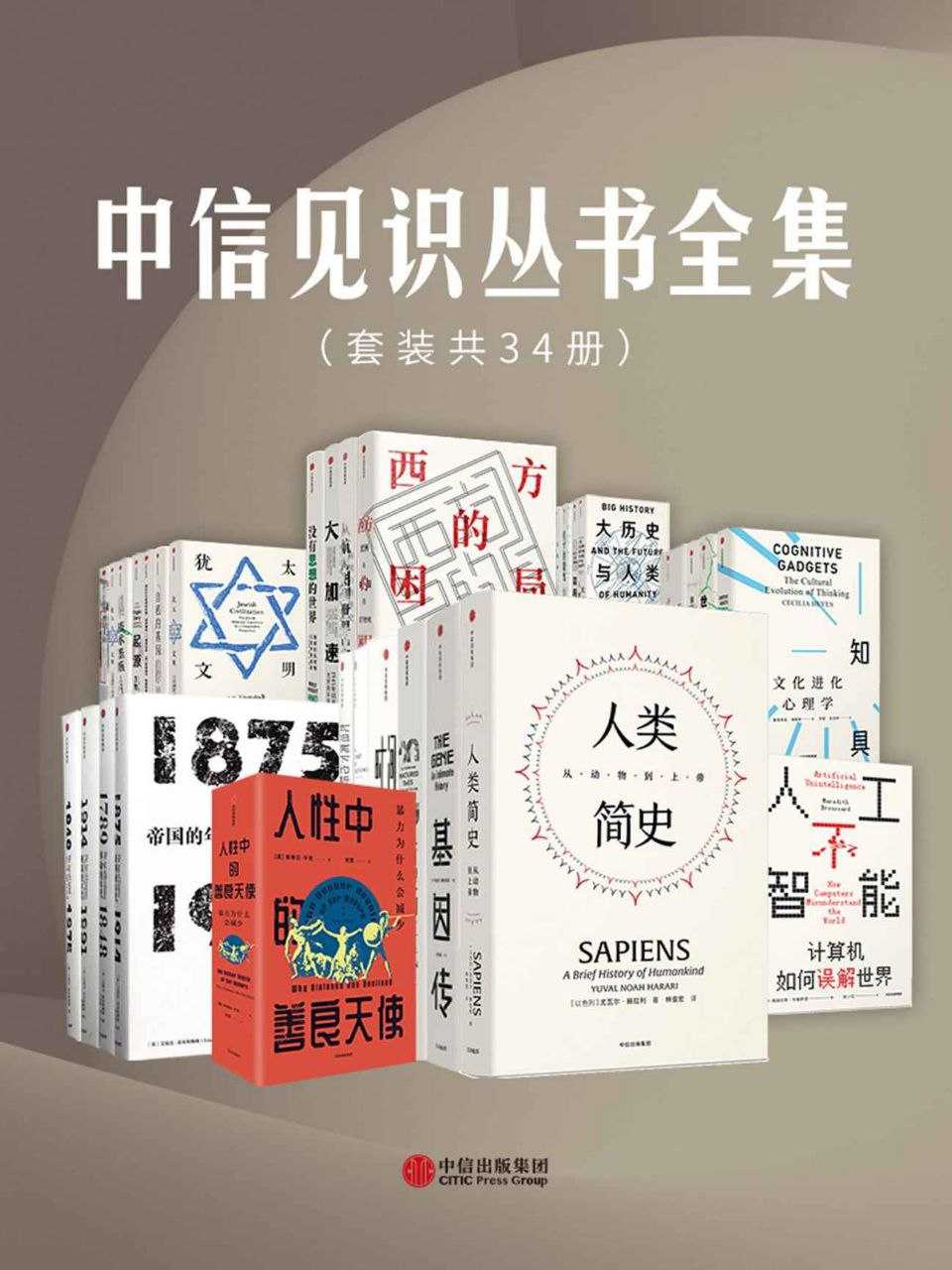 《中信见识丛书全集》 [套装共34册]